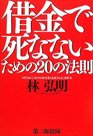借金で死なないための20の法則